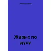 Постер книги Живые по духу