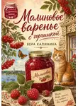 Вера Калинина - Малиновое варенье с горчинкой