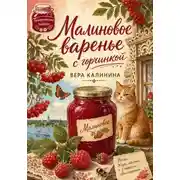 Постер книги Малиновое варенье с горчинкой
