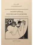 Оскар Уайльд - Критик как художник (сборник)