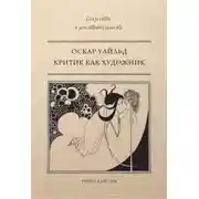 Постер книги Критик как художник (сборник)