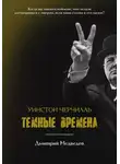 Дмитрий Медведев - Уинстон Черчилль. Темные времена