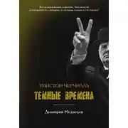 Постер книги Уинстон Черчилль. Темные времена