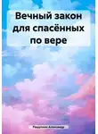 Александр Ращупкин - Вечный закон для спасённых по вере