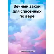 Постер книги Вечный закон для спасённых по вере