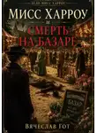 Вячеслав Гот - Мисс Харроу и смерть на базаре