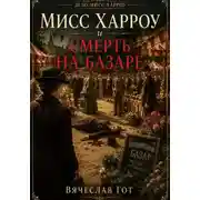 Постер книги Мисс Харроу и смерть на базаре