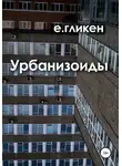 Екатерина Гликен - Урбанизоиды