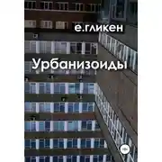 Постер книги Урбанизоиды