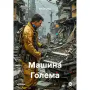 Постер книги Машина Голема