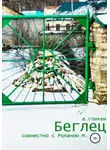 Екатерина Гликен - Беглец