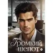 Постер книги Громкий шепот