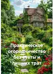 Война Владимир - Практическое огородничество без суеты и лишних трат