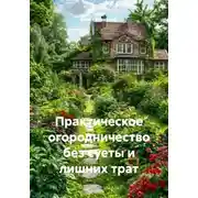 Постер книги Практическое огородничество без суеты и лишних трат