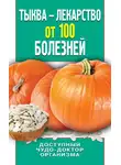 Ирина Зайцева - Тыква – лекарство от 100 болезней. Доступный чудо-доктор организма