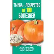 Постер книги Тыква – лекарство от 100 болезней. Доступный чудо-доктор организма