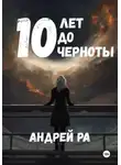 Андрей Ра - 10 лет до черноты