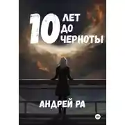 Постер книги 10 лет до черноты