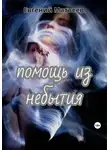 Евгений Матвеев - Помощь из небытия