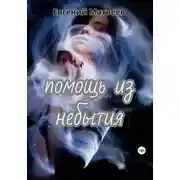 Постер книги Помощь из небытия