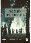 Денис Шутов - Зомби – это пшик