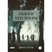 Постер книги Зомби – это пшик