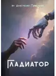 Анастасия Пименова - Гладиатор