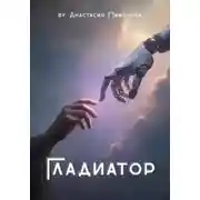 Постер книги Гладиатор