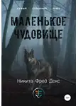 Никита Фред Декс - Маленькое чудовище