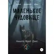 Постер книги Маленькое чудовище