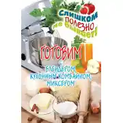 Постер книги Готовим с блендером, кухонным комбайном, миксером