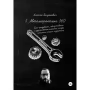 Постер книги 5. Автомаркетинг 360. Как продавать, обслуживать и удерживать клиента, когда машина стала гаджетом