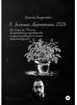 Алексей Богданович - 6. Зеленый Маркетинг 2026: От Плуга до Пикселя. Исчерпывающее руководство по доминированию на рынке растениеводства