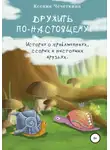 Ксения Чечеткина - Дружить по-настоящему!