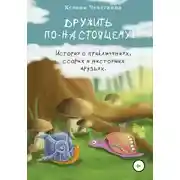 Постер книги Дружить по-настоящему!