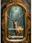 СВЕТЛАНА РЕПИНА - Старинное зеркало