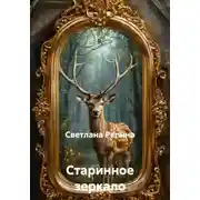 Постер книги Старинное зеркало