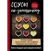 Постер книги Соусы по-домашнему