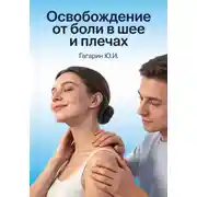Постер книги Освобождение от боли в шее и плечах