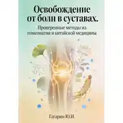 Постер книги Освобождение от боли в суставах. Проверенные методы из гомеопатии и китайской медицины