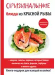 Галина Серикова - Оригинальные блюда из красной рыбы