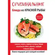 Постер книги Оригинальные блюда из красной рыбы