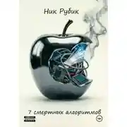 Постер книги 7 смертных алгоритмов