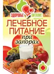 Ирина Зайцева - Лечебное питание при запорах