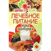 Постер книги Лечебное питание при запорах