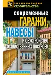 Татьяна Плотникова - Современные гаражи, навесы и обустройство хозяйственных построек