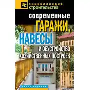 Постер книги Современные гаражи, навесы и обустройство хозяйственных построек