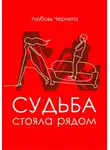 Любовь Чернега - Судьба стояла рядом