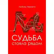 Постер книги Судьба стояла рядом