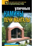 Галина Серикова - Уличные камины, печи-мангалы